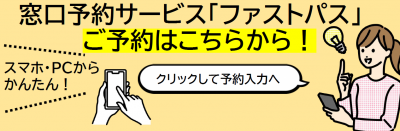 窓口予約サービスご予約はこちらから