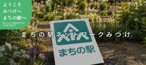 まちの駅ネットワークみつけ+ホーム画面