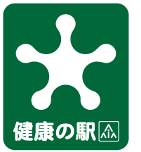 健康の駅　ロゴマーク