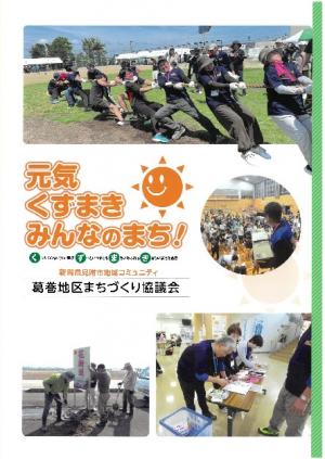 葛巻地区まちづくり計画