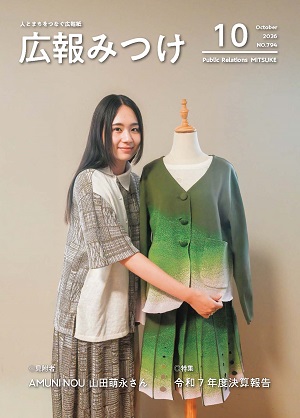 広報みつけ10月号