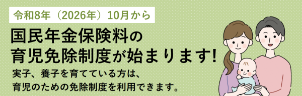 育児免除バナー