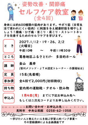 姿勢改善・関節痛　セルフケア教室　チラシ