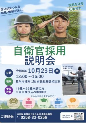 自衛官採用説明会ポスター画像