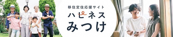 移住定住応援サイト「ハピネスみつけ」の画像2