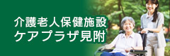 介護老人保健施設 ケアプラザ見附