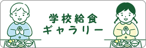 学校給食ギャラリー