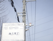 施工完了
