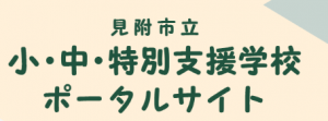 見附市立小・中・特別支援学校ポータルサイト