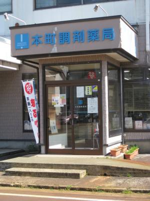 本町調剤薬局