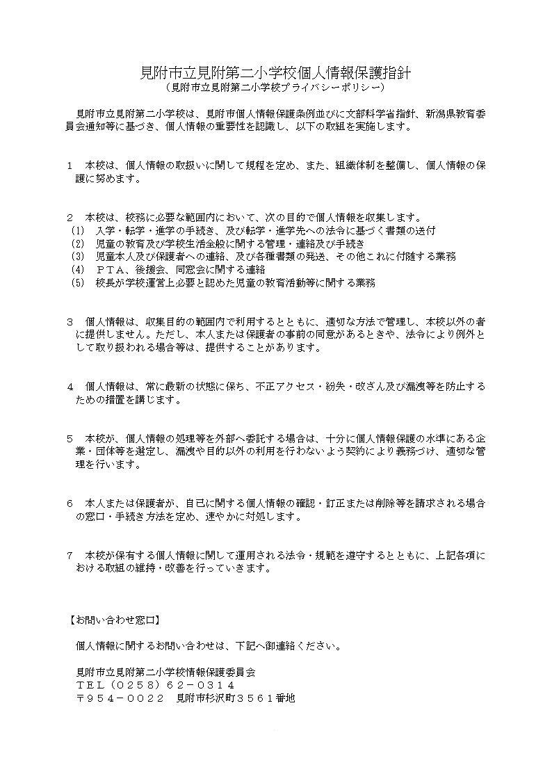 個人情報保護指針