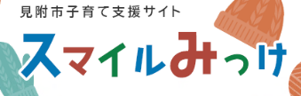 見附子育て応援サイト