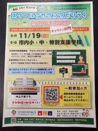 スクールアカウンタビリティinみつけ