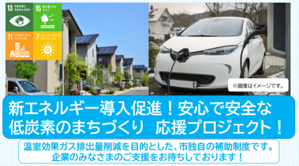 低炭素のまちづくり応援プロジェクト