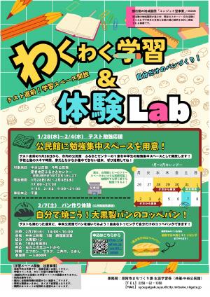 わくわく学習＆体験ラボチラシ