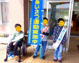 あいさつ運動①