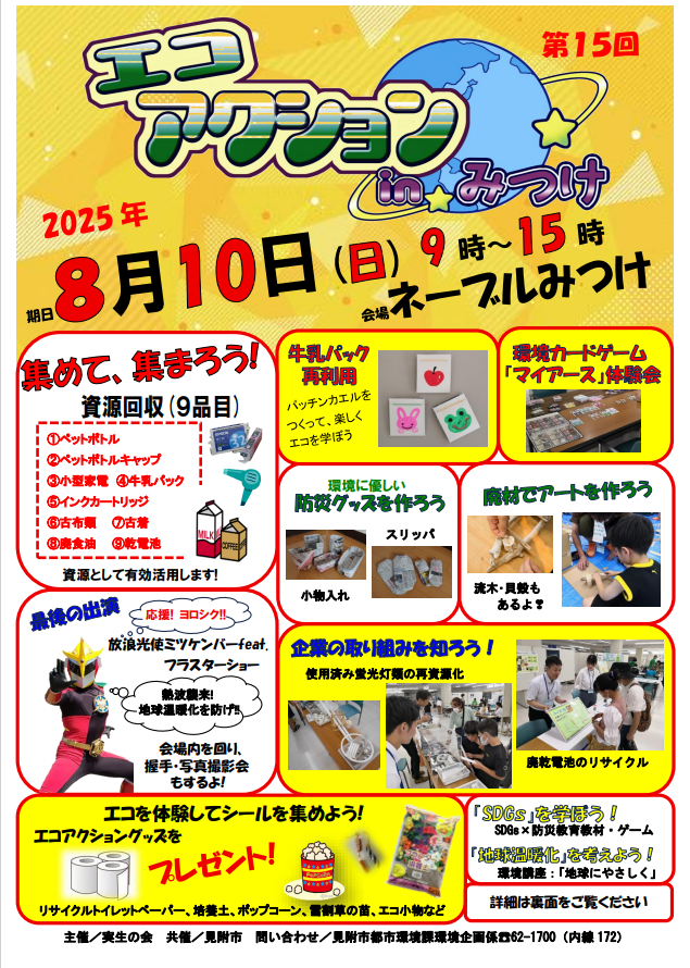 エコアクションinみつけ2025