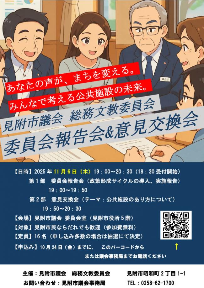 総務文教委員会報告会＆意見交換会