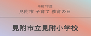 見附子育て教育の日