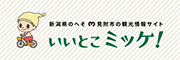 見附市観光ガイド いいとこミッケ