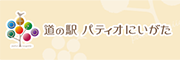 道の駅 パティオにいがた