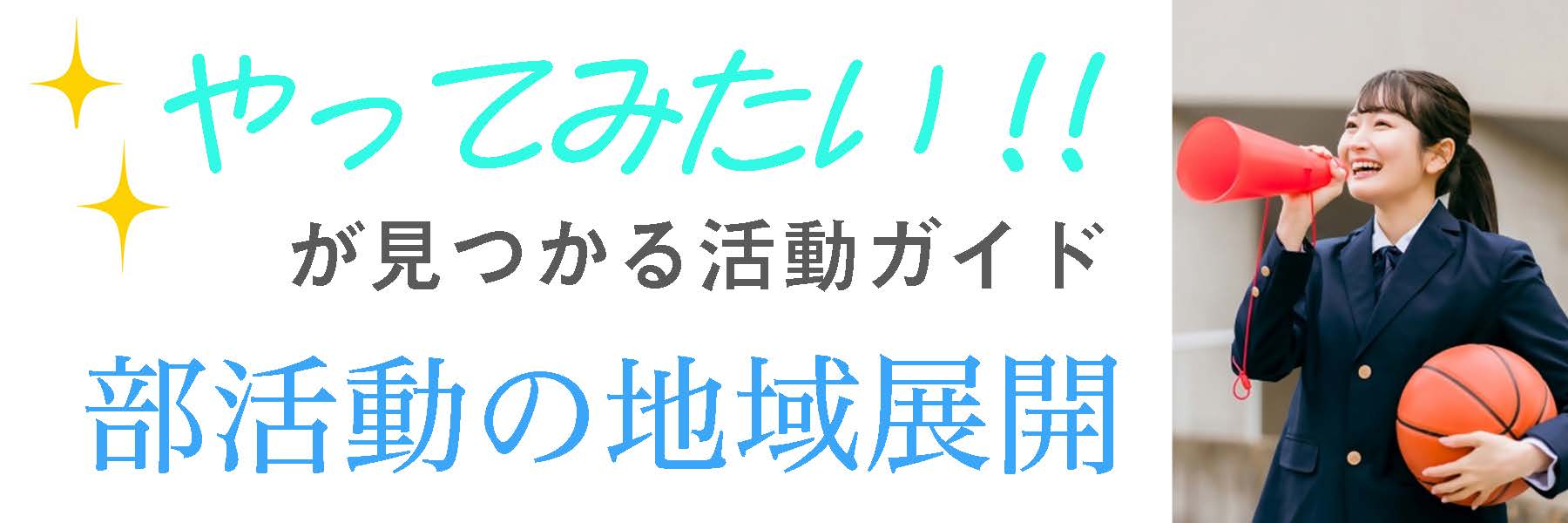 部活動地域展開